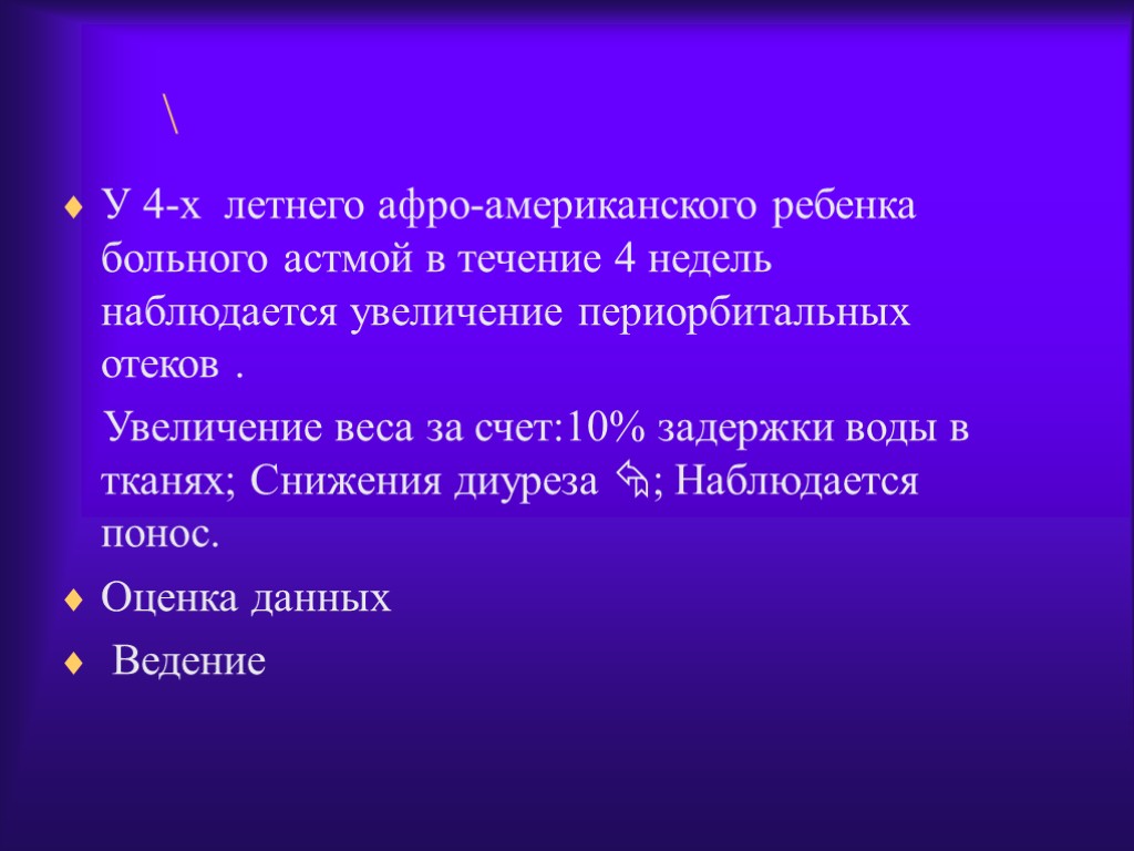  У 4-х летнего афро-американского ребенка больного астмой в течение 4 недель наблюдается увеличение